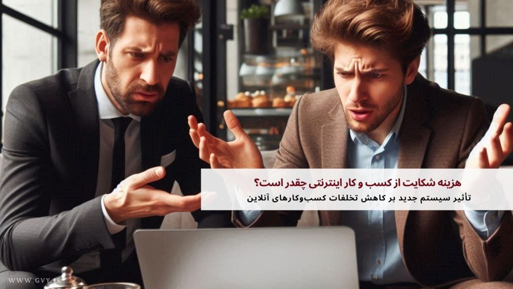 هزینه شکایت از کسب و کار اینترنتی چقدر است؟