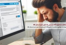 شکایت از فروشگاه اینترنتی به دلیل عدم ارسال کالا 31 شکایت از فروشگاه اینترنتی به دلیل عدم ارسال کالا