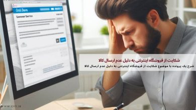 شکایت از فروشگاه اینترنتی به دلیل عدم ارسال کالا 11 شکایت از فروشگاه اینترنتی به دلیل عدم ارسال کالا