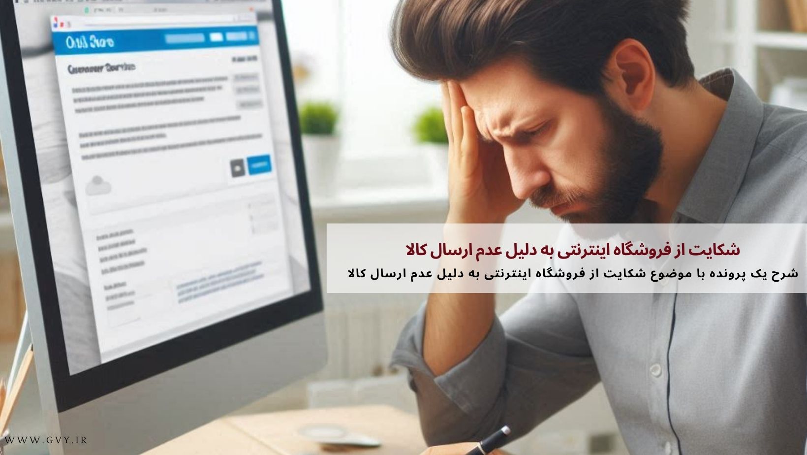 شکایت از فروشگاه اینترنتی به دلیل عدم ارسال کالا