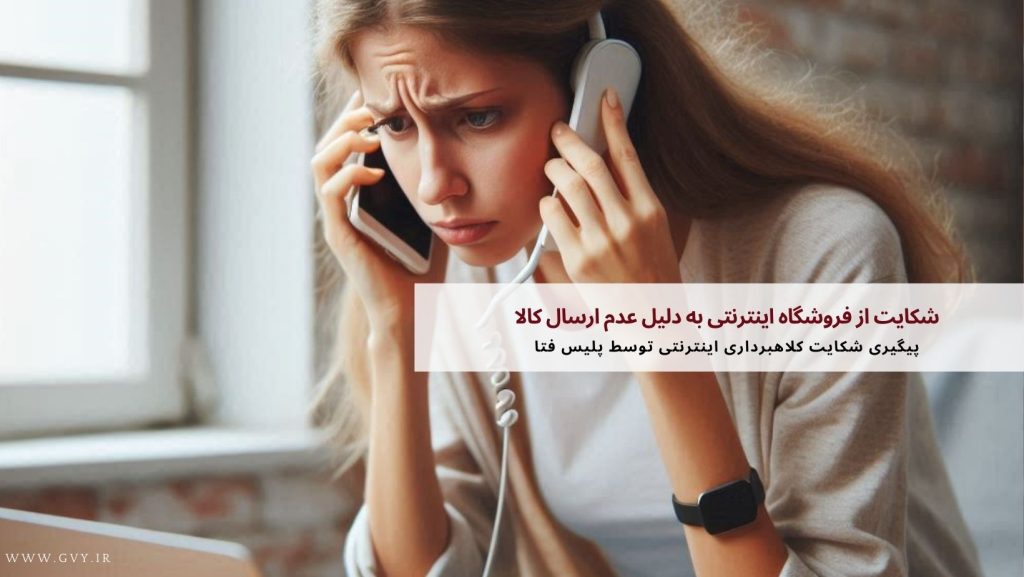 شکایت از فروشگاه اینترنتی به دلیل عدم ارسال کالا 2 شکایت از فروشگاه اینترنتی به دلیل عدم ارسال کالا