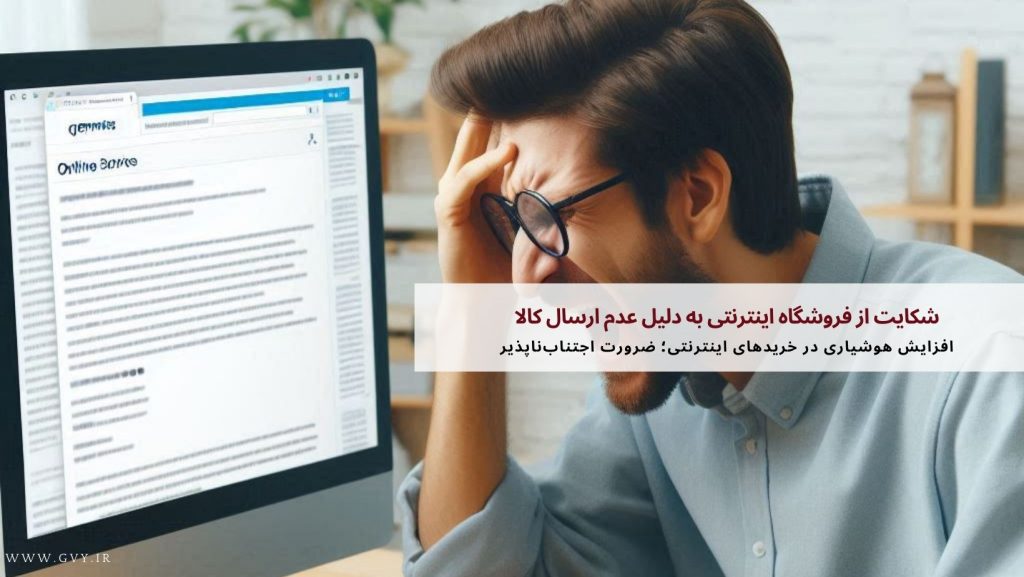 شکایت از فروشگاه اینترنتی به دلیل عدم ارسال کالا 3 شکایت از فروشگاه اینترنتی به دلیل عدم ارسال کالا