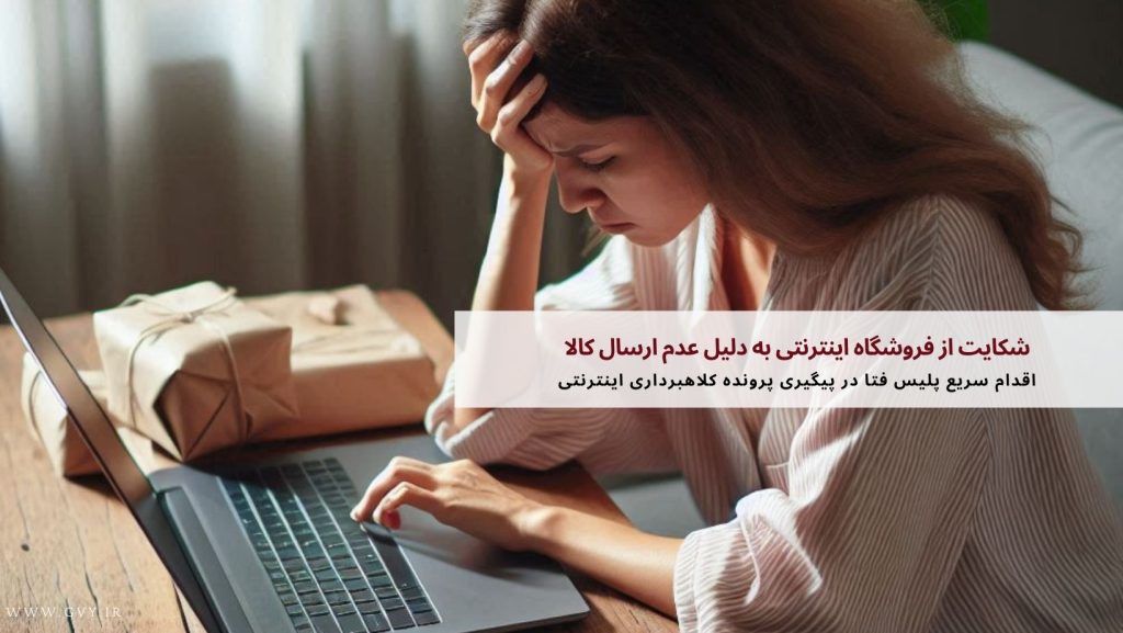 شکایت از فروشگاه اینترنتی به دلیل عدم ارسال کالا 4 شکایت از فروشگاه اینترنتی به دلیل عدم ارسال کالا