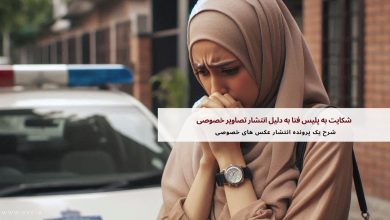 شکایت به پلیس فتا به دلیل انتشار تصاویر خصوصی 12 شکایت به پلیس فتا به دلیل انتشار تصاویر خصوصی