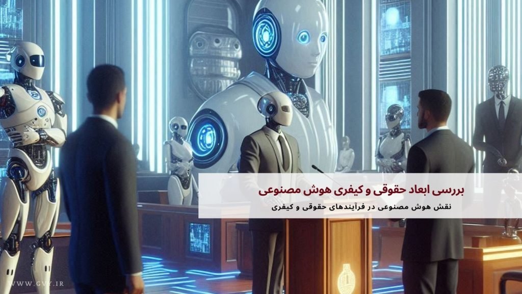 بررسی ابعاد حقوقی و کیفری هوش مصنوعی