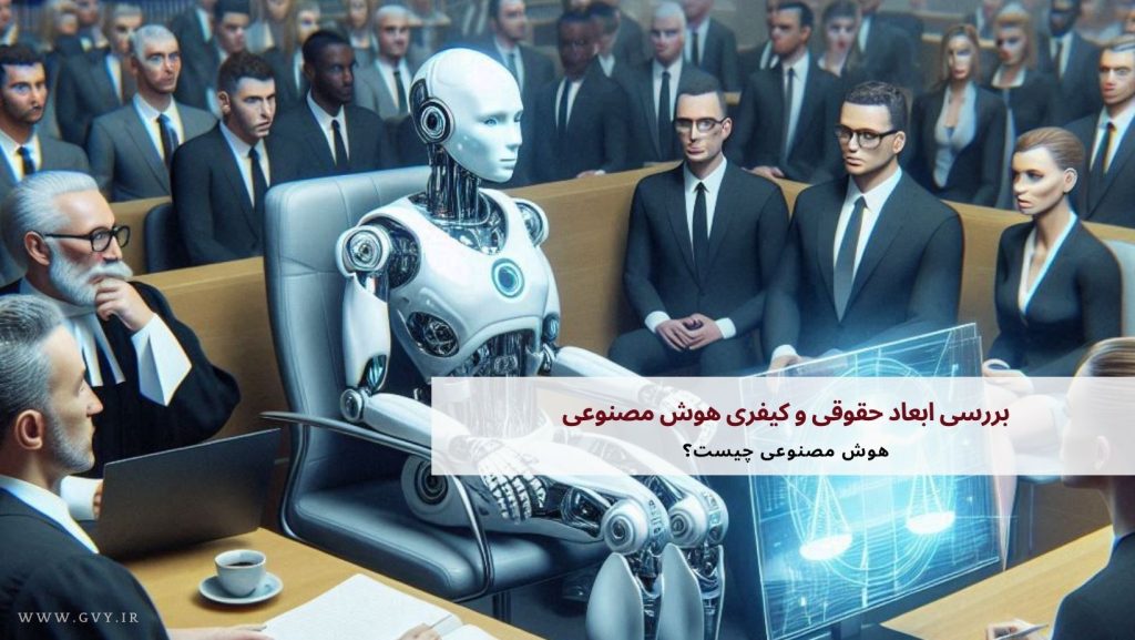 بررسی ابعاد حقوقی و کیفری هوش مصنوعی