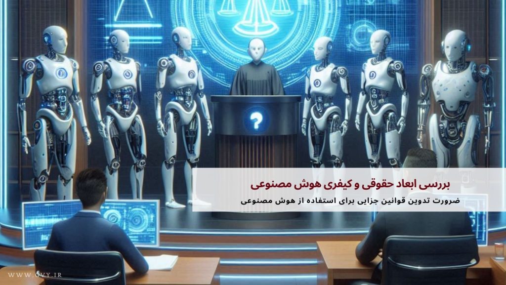 بررسی ابعاد حقوقی و کیفری هوش مصنوعی