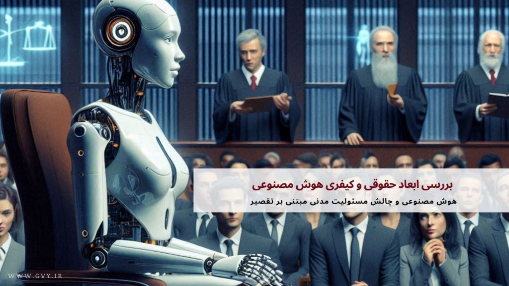 بررسی ابعاد حقوقی و کیفری هوش مصنوعی