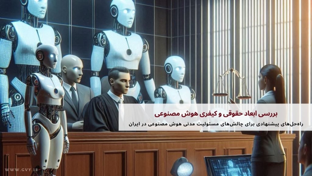 بررسی ابعاد حقوقی و کیفری هوش مصنوعی