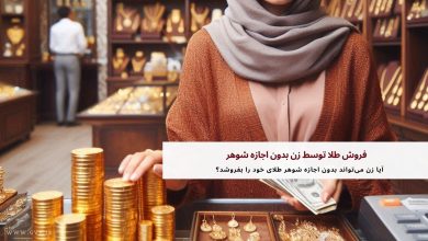 فروش طلا توسط زن بدون اجازه شوهر 4 فروش طلا توسط زن بدون اجازه شوهر