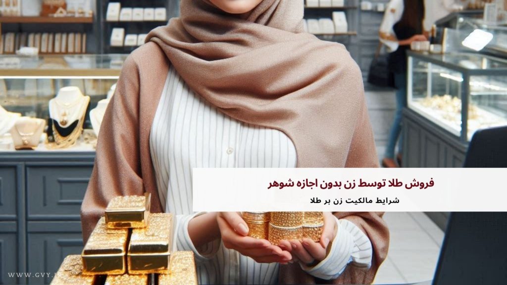فروش طلا توسط زن بدون اجازه شوهر