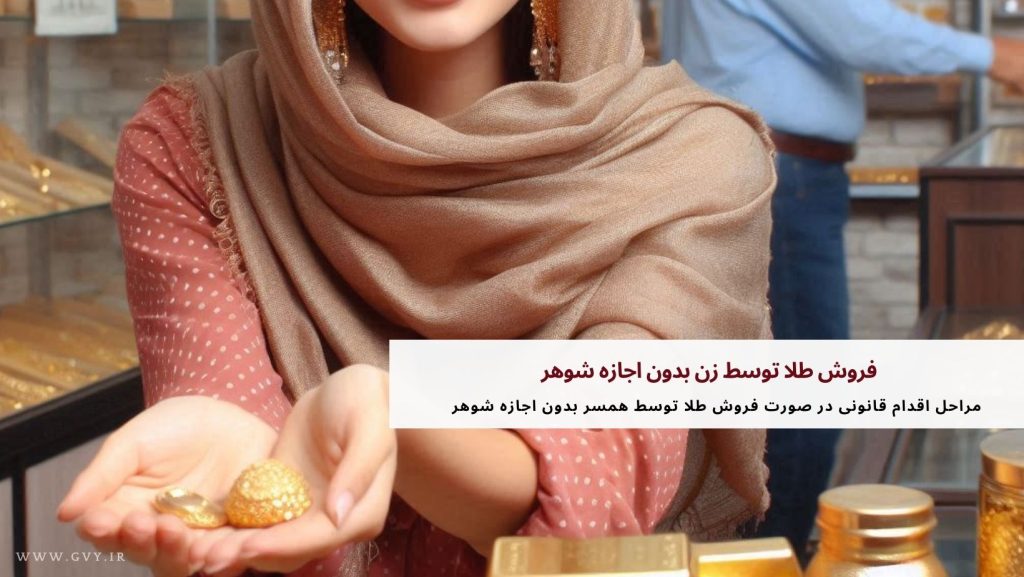 فروش طلا توسط زن بدون اجازه شوهر