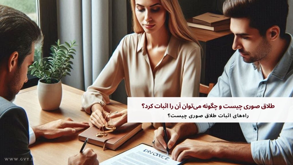 طلاق صوری چیست و چگونه می‌توان آن را اثبات کرد؟