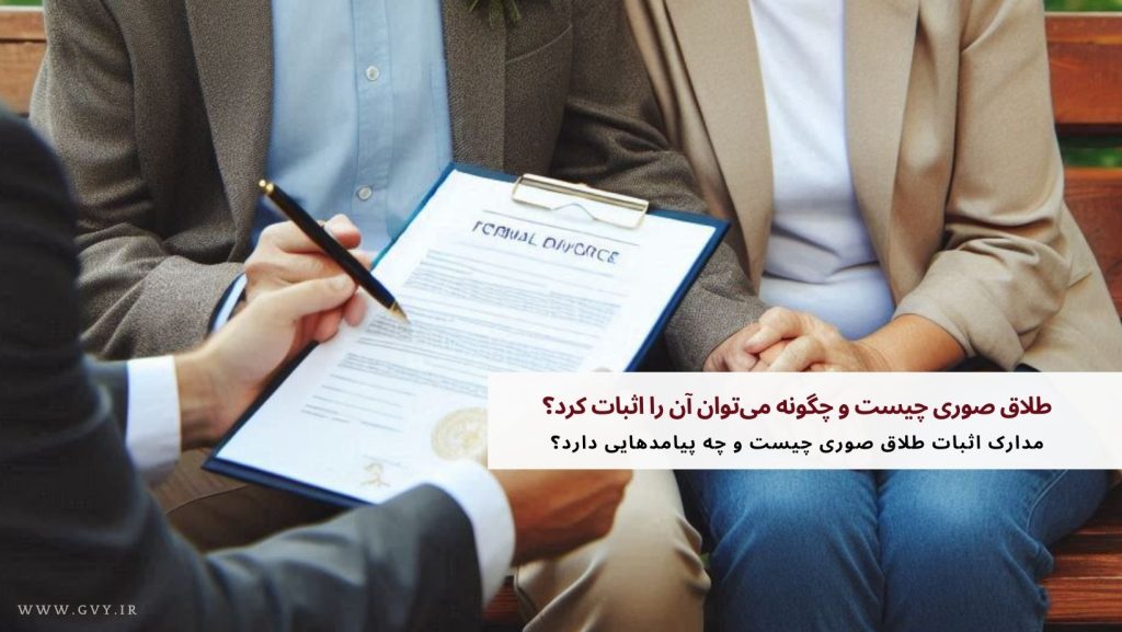 طلاق صوری چیست و چگونه می‌توان آن را اثبات کرد؟