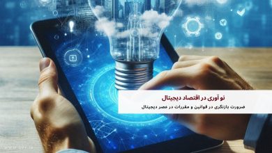 نو آوری در اقتصاد دیجیتال | ضرورت بازنگری در قوانین و مقررات در عصر دیجیتال