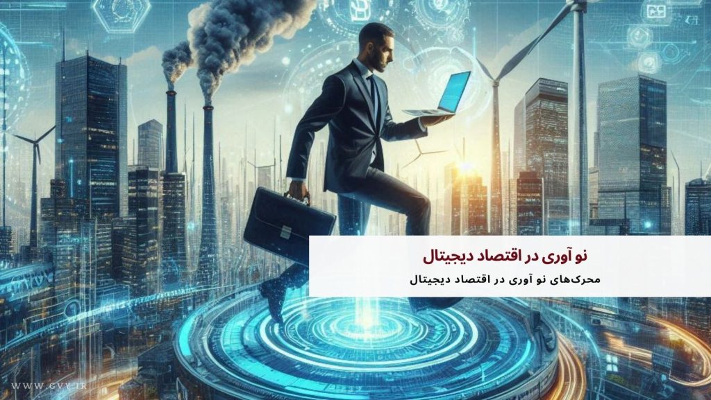 نو آوری در اقتصاد دیجیتال | ضرورت بازنگری در قوانین و مقررات در عصر دیجیتال