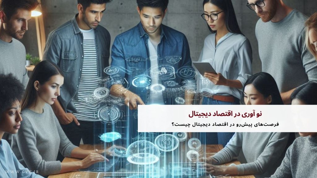 نو آوری در اقتصاد دیجیتال | ضرورت بازنگری در قوانین و مقررات در عصر دیجیتال