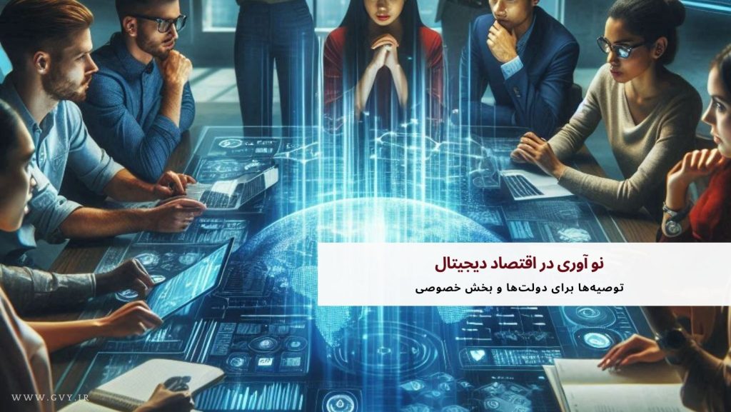 نو آوری در اقتصاد دیجیتال | ضرورت بازنگری در قوانین و مقررات در عصر دیجیتال