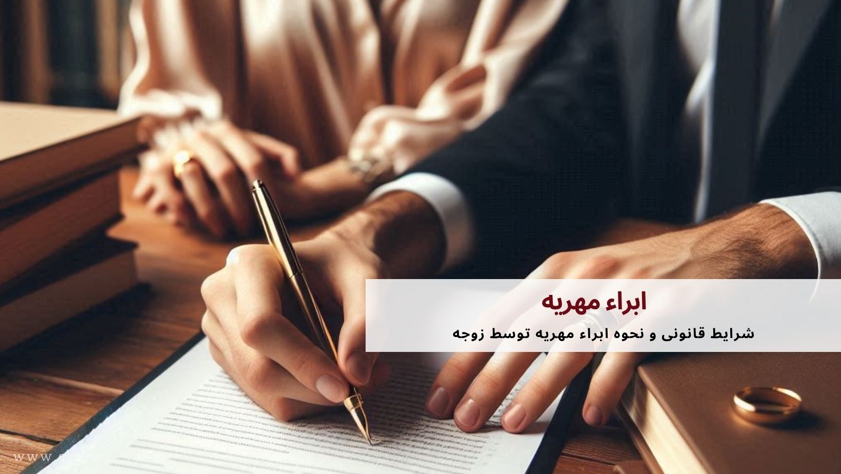 ابراء مهریه: شرایط قانونی و نحوه ابراء مهریه توسط زوجه