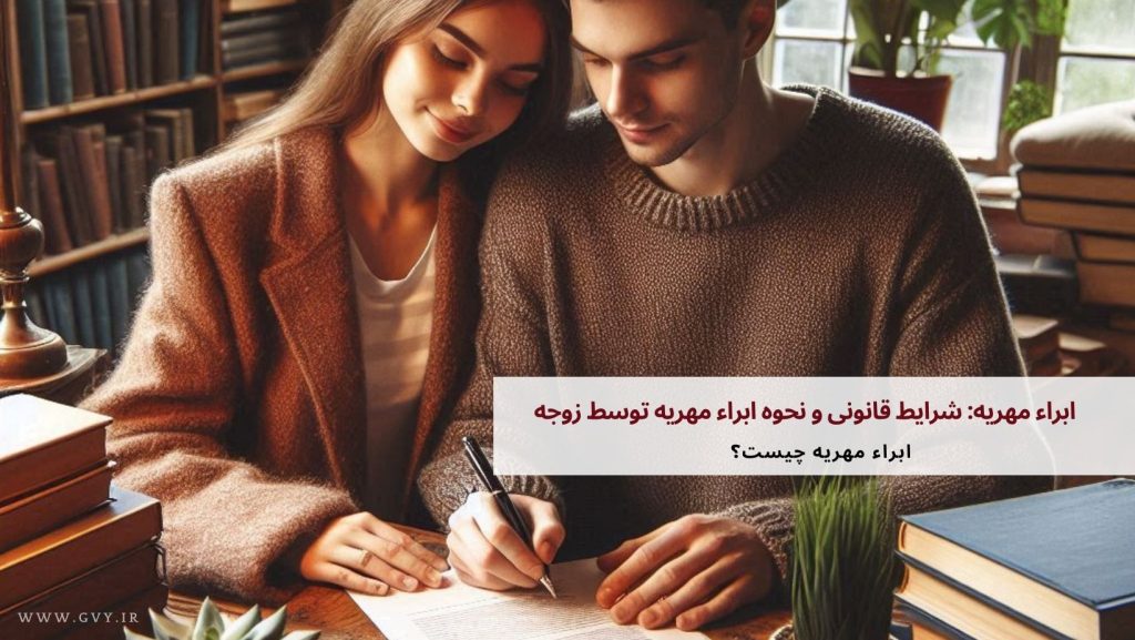 ابراء مهریه چیست؟ 2 ابراء مهریه: شرایط قانونی و نحوه ابراء مهریه توسط زوجه