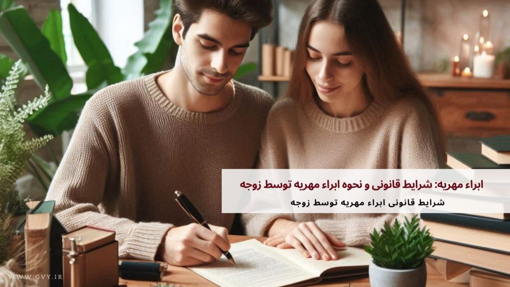 ابراء مهریه چیست؟ 3 ابراء مهریه: شرایط قانونی و نحوه ابراء مهریه توسط زوجه