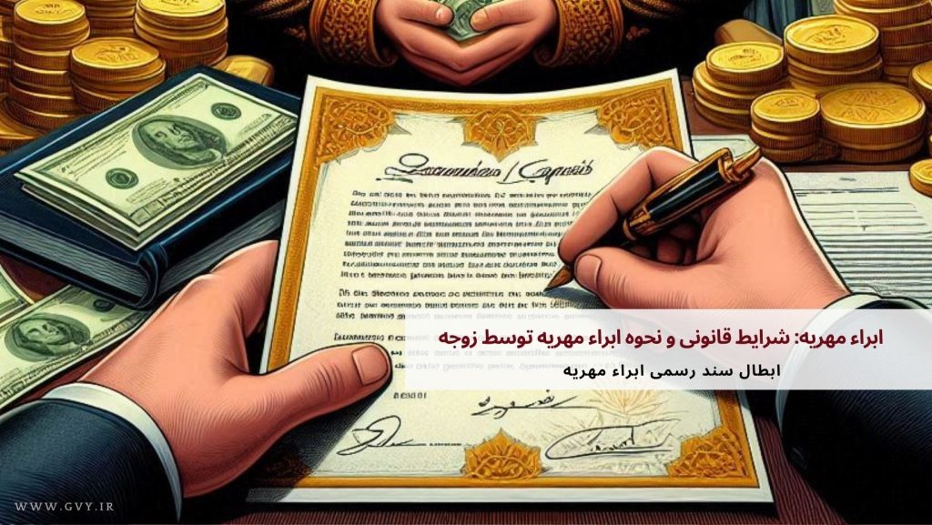 ابراء مهریه چیست؟ 6 ابراء مهریه: شرایط قانونی و نحوه ابراء مهریه توسط زوجه