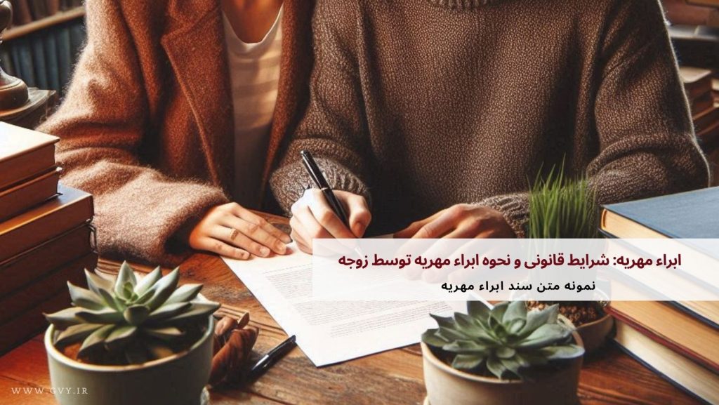 ابراء مهریه چیست؟ 7 ابراء مهریه: شرایط قانونی و نحوه ابراء مهریه توسط زوجه