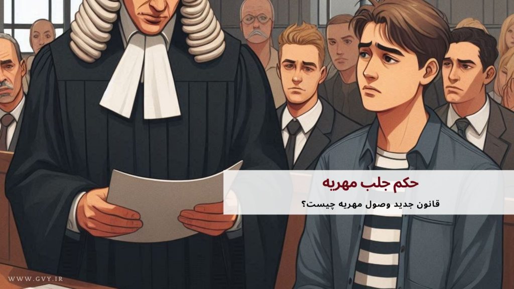 حکم جلب مهریه| قانون جدید حکم جلب برای مهریه در سال ۱۴۰۳ 2 حکم جلب مهریه: قانون جدید حکم جلب برای مهریه در سال ۱۴۰۳