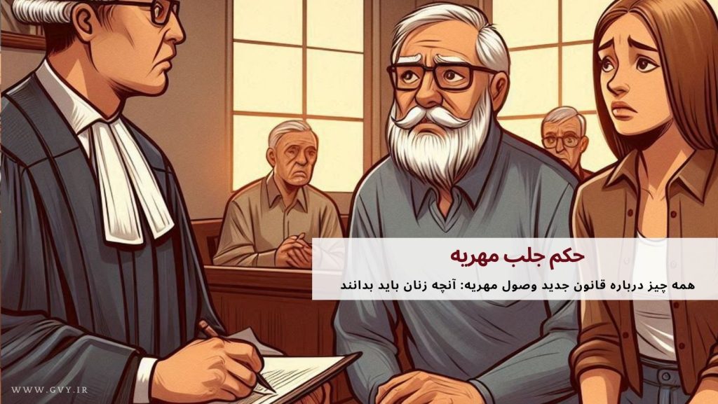 حکم جلب مهریه| قانون جدید حکم جلب برای مهریه در سال ۱۴۰۳ 3 حکم جلب مهریه: قانون جدید حکم جلب برای مهریه در سال ۱۴۰۳