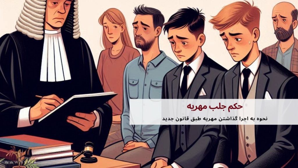 حکم جلب مهریه| قانون جدید حکم جلب برای مهریه در سال ۱۴۰۳ 4 حکم جلب مهریه: قانون جدید حکم جلب برای مهریه در سال ۱۴۰۳