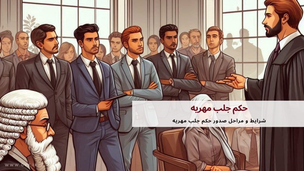 حکم جلب مهریه| قانون جدید حکم جلب برای مهریه در سال ۱۴۰۳ 5 حکم جلب مهریه: قانون جدید حکم جلب برای مهریه در سال ۱۴۰۳