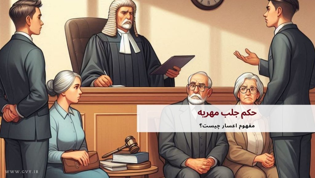 حکم جلب مهریه| قانون جدید حکم جلب برای مهریه در سال ۱۴۰۳ 6 حکم جلب مهریه: قانون جدید حکم جلب برای مهریه در سال ۱۴۰۳