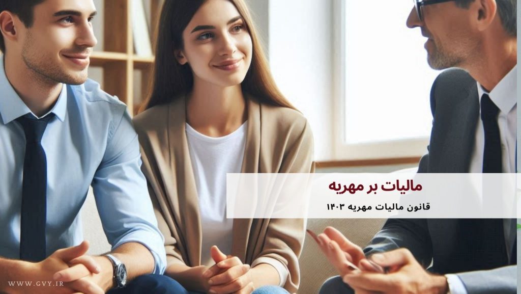 مالیات بر مهریه