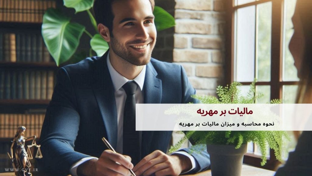 مالیات بر مهریه