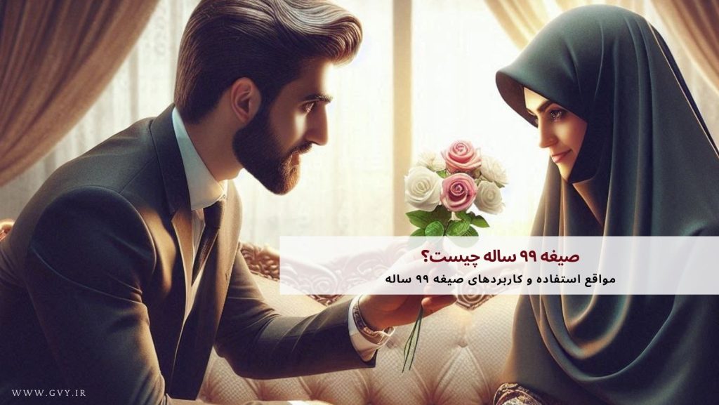 صیغه ۹۹ ساله چیست؟