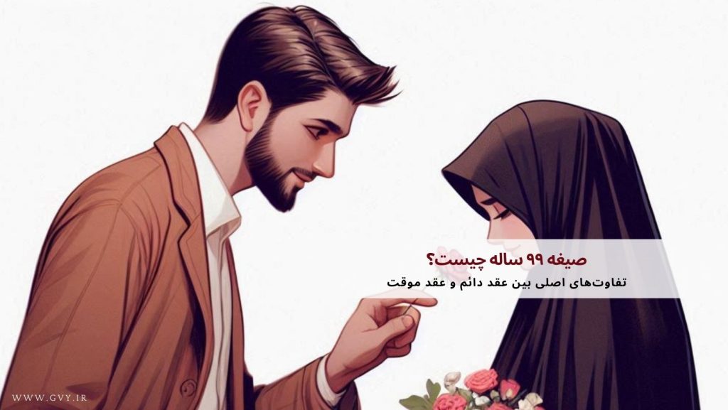 صیغه ۹۹ ساله چیست؟