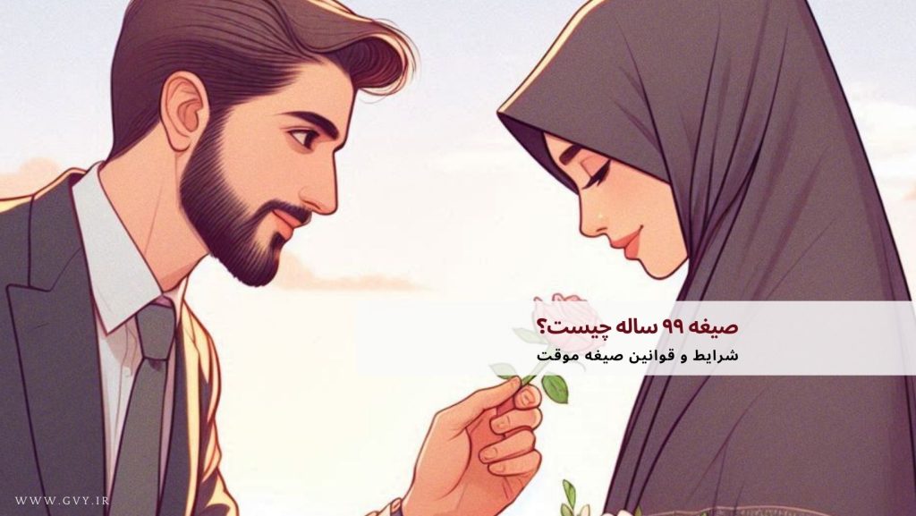 صیغه ۹۹ ساله چیست؟