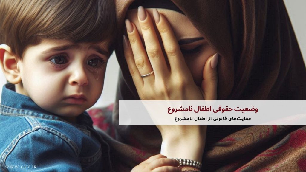 وضعیت حقوقی اطفال نامشروع 2 وضعیت حقوقی اطفال نامشروع