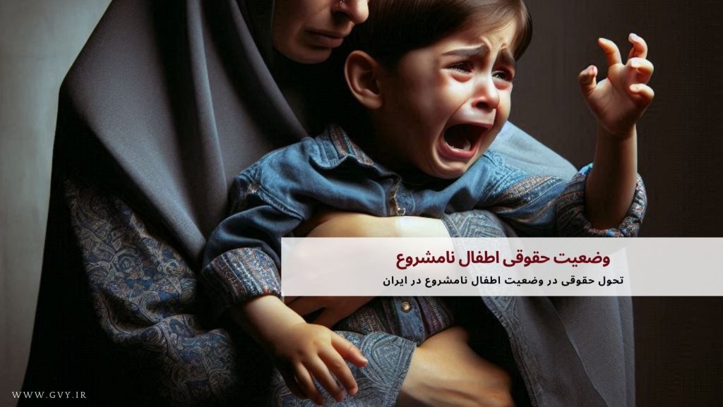 وضعیت حقوقی اطفال نامشروع 3 وضعیت حقوقی اطفال نامشروع