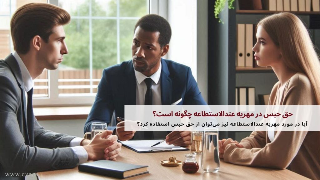 حق حبس در مهریه عندالاستطاعه چگونه است؟