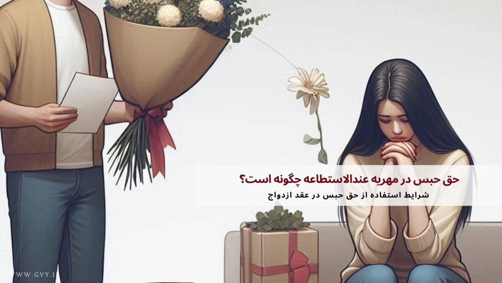 حق حبس در مهریه عندالاستطاعه چگونه است؟