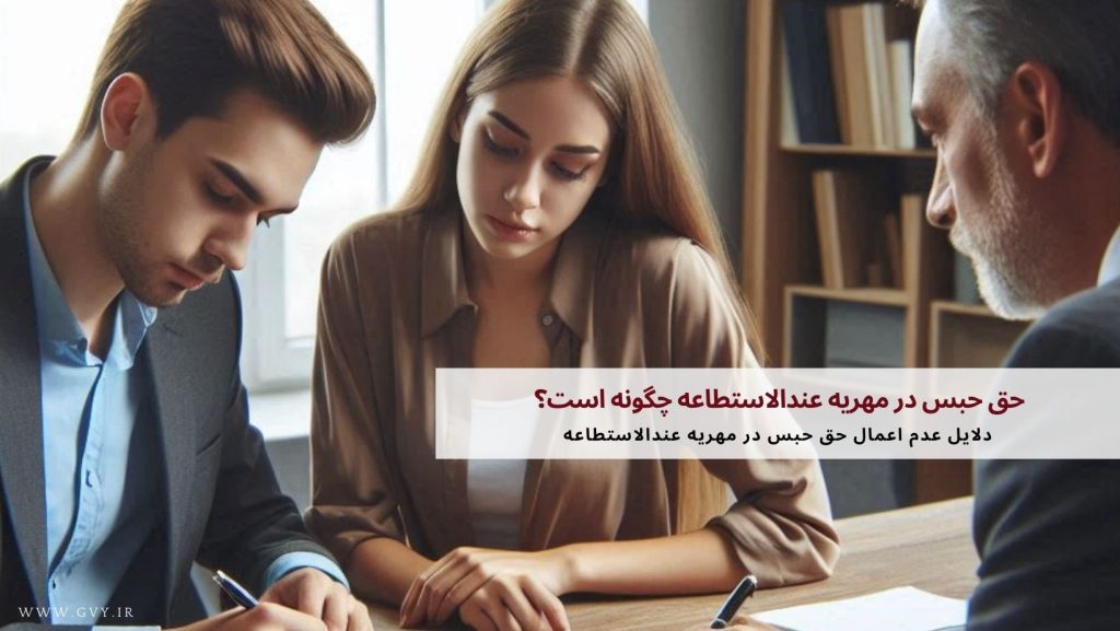 حق حبس در مهریه عندالاستطاعه چگونه است؟