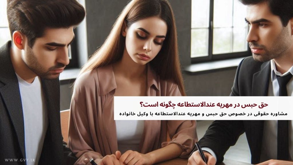 حق حبس در مهریه عندالاستطاعه چگونه است؟