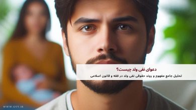 دعوای نفی ولد چیست؟ 37 دعوای نفی ولد چیست؟