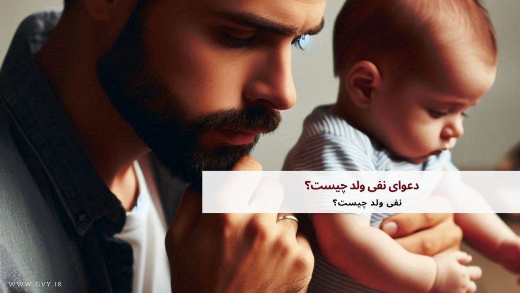 دعوای نفی ولد چیست؟