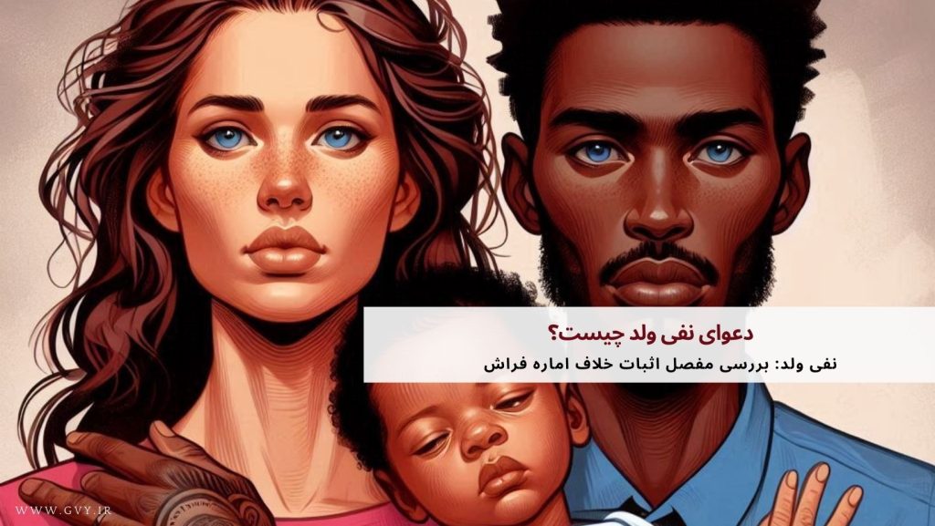 دعوای نفی ولد چیست؟