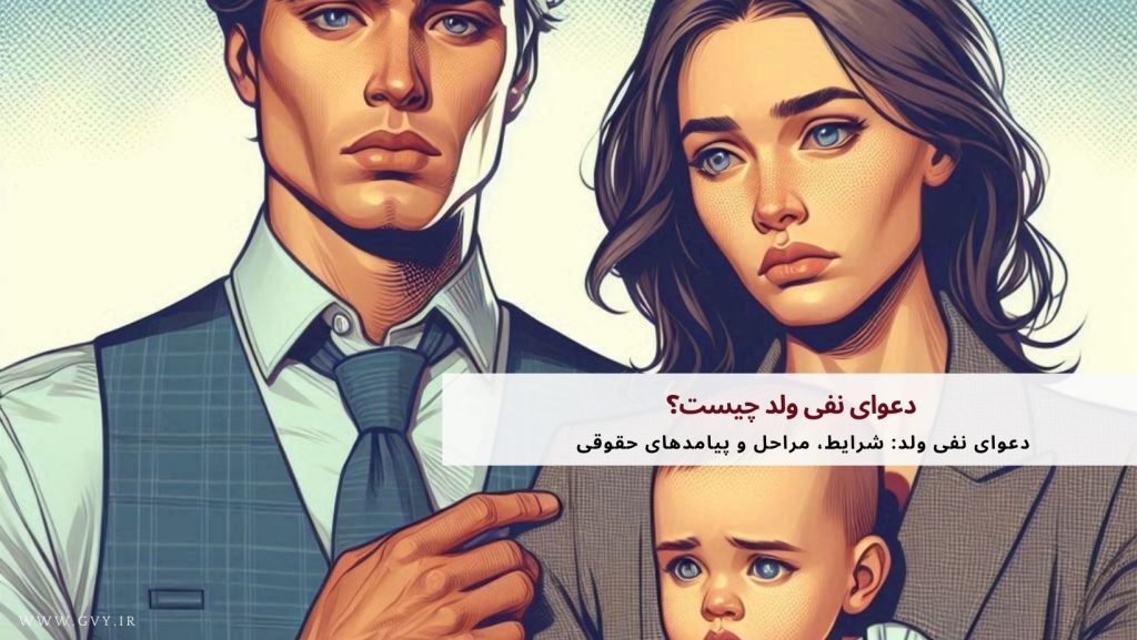 دعوای نفی ولد چیست؟