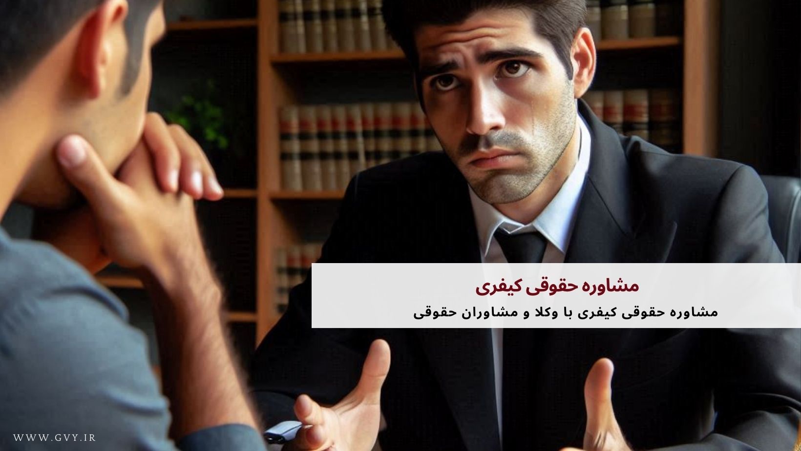 مشاوره حقوقی کیفری