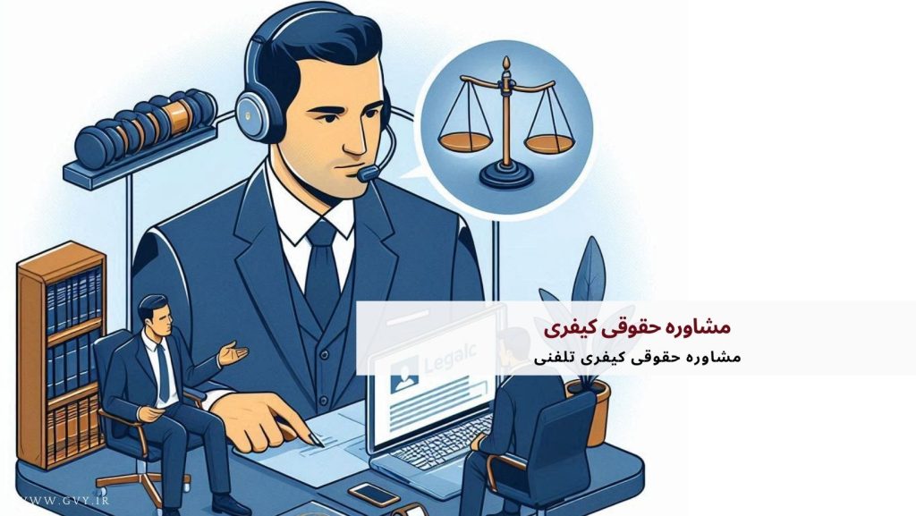 مشاوره حقوقی کیفری