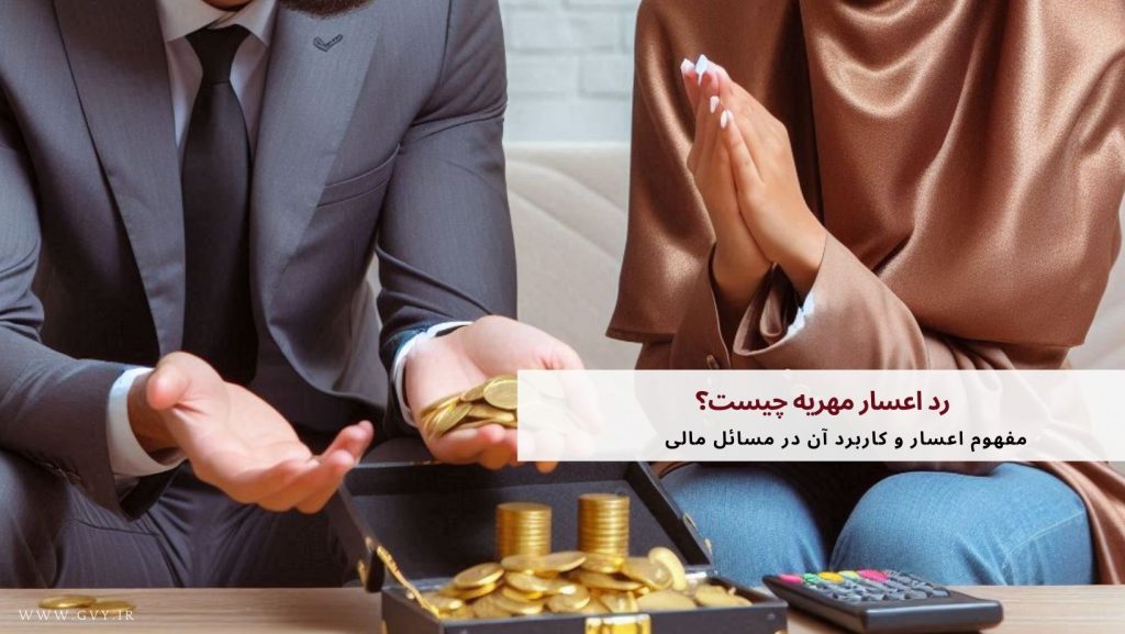 رد اعسار مهریه چیست؟ 2 رد اعسار مهریه چیست؟